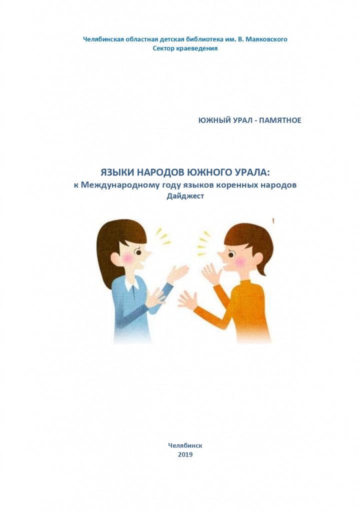 Языки народов Южного Урала